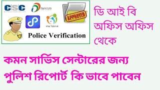 CSC Police Verification Certificate Apply Full Process || পুলিশ রিপোর্ট আপনি কি ভাবে পাবেন
