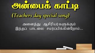 Teachers day song in tamil l Anbaikaati l Aaveykannan l Deepak l Montfort Jesu