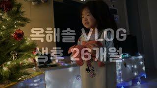 옥해솔 VLOG [ 월간 옥해솔 - 생후 26개월 ]