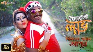 Piriter Khetay Agun | Video Song | Kabila | Apurba Rana | Innocent Love Bengali Movie 2017