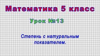 Математика 5 класс (Урок№13 - Степень с натуральным показателем.)