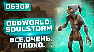 Обертка обманчива | Обзор Oddworld: Soulstorm