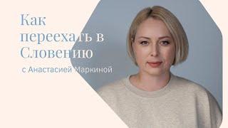 Как переехать в Словению? | Новости по учебным ВНЖ | Ответы на ваши вопросы | Эфир от 9.5.2024