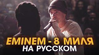 8 МИЛЯ НА РУССКОМ | Eminem | Перевод | Женя Hawk