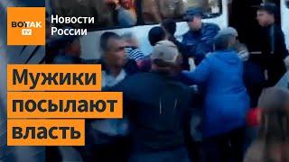 В России мобилизуемые дерутся с силовиками и жестко песочат власть