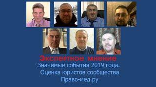 Значимые события 2019 года. Оценка юристов сообщества Право-мед.ру