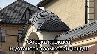 Установка чешуи на арку