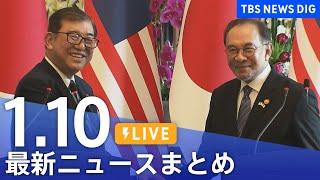 【LIVE】最新ニュースまとめ  (Japan News Digest)｜TBS NEWS DIG（1月10日）