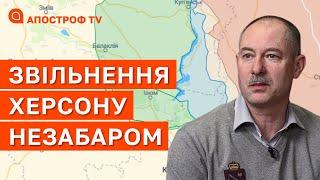 ЖДАНОВ: деокупація Херсону найближчим часом має всі шанси