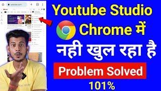 Chrome browser me youtube studio kaise khole || youtube studio open nahi ho raha hai