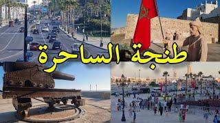 طنجة تاريخ وحضارة وجمال المغرب tanger maroc