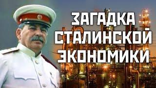 Загадка сталинской экономики