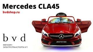 Электромобиль Mercedes-Benz CLA45