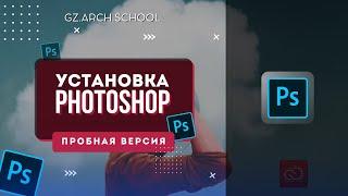 Установка Photoshop