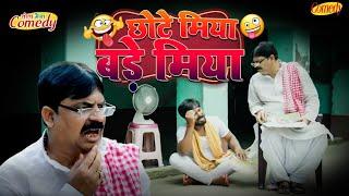 #comedy | छोटे मिया बड़े मिया | Chote Miya Bade Miya | #Anand Mohan | #funnycomedy | #Bhojpuri Comedy