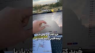 پرفروش‌ترین کتاب آموزش ترید دنیا لینک خرید در کامنت پین #ترید #تریدر #کاوه_تریدر