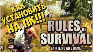 Rules of Survival - Как установить на ПК / Гайд по установке/Rules of Survival - Install on PC!!!