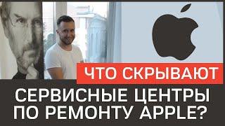 Что скрывают сервисные центры по ремонту Apple? Я иду в гости! Часть первая.