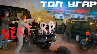 ТОП УГАР НА NEXT RP! БЫЛО И ТАКОЕ!