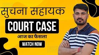 Suchna Sahayak Court case update | Court ने क्या कहा | क्या आज सुनवाई हुई | suchna sahayak resultt