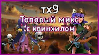 Топовый микс с квинхилом для 9тх - Clash of Clans