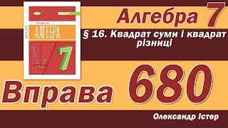 Істер Вправа 680. Алгебра 7 клас