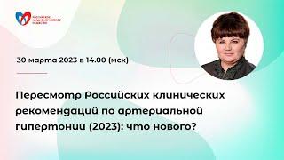 Пересмотр Российских клинических рекомендаций по артериальной гипертонии (2023): что нового?