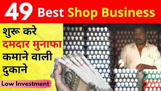 Best 50 High Profit Shop Business Ideas In India || Low Investment Business Ideas