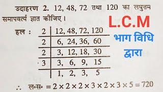 LCM निकालना सीखे | lcm | laghutam | lcm kaise nikale | lasa masa | lcm kaise karte hai | bhag vidhi