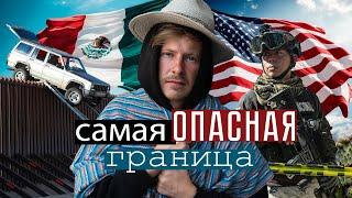 Один на границе с США. Как русскоязычные бегут в США через Мексику?
