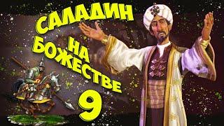  САЛАДИН  на божестве в Civilization 6. #9 - Первый спутник