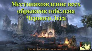 TES Online: Blackwood. Гобелен черного леса, где найти все зацепки