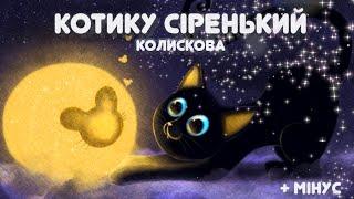 Колискова КОТИКУ СІРЕНЬКИЙ для дітей | Тімака - українські колискові