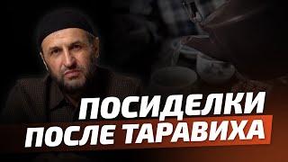 Чайные посиделки после таравиха - причина пропуска поклонения в Рамадане / Наставление