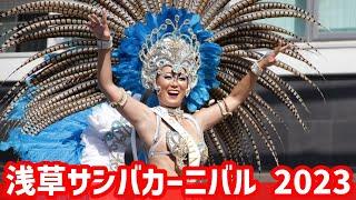 【高画質FHDライブカメラ】浅草サンバカーニバル2023　Asakusa Samba Carnival 2023【live camera】