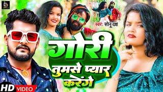 #video - गोरी तुमसे प्यार करेंगे | #tuntun yadav | new video song 2023 | #Sonu Daksh