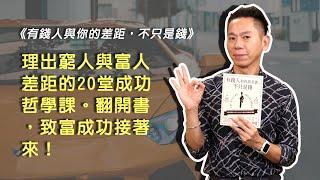 型男老總│書給你聽 EP282_商管理財篇：《有錢人與你的差距，不只是錢》億萬富豪、百萬富翁與一般人的差異