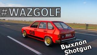 Сделали выхлоп shotgun проект гольф из ВАЗ #wazgolf