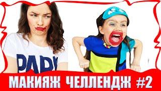 Челлендж Макияж с закрытыми глазами. Часть #2 /// Makeup Challenge