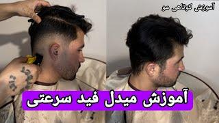 آموزش میدل فید به روش سرعتی