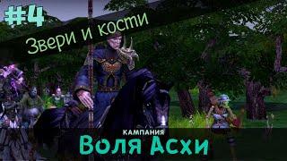 Герои 5. Кампания "Воля Асхи" #4 (Арантир). Миссия: Звери и кости. Прохождение.