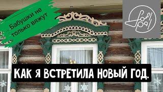 Как я встретила Новый год.