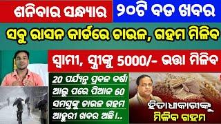 Mohan Majhi new scheme in odisha||today evening news||Govt Announced BIG News