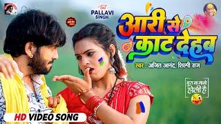 #VIDEO | #Ajeet_Anand_Shilpi_Raj - आरी से काट देहब | Ft. Pallavi Singh | Bhojpuri Holi Song 2024