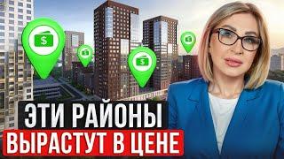 Районы Москвы, которые ВЫСТРЕЛЯТ / Где КУПИТЬ квартиру в 2024 году?