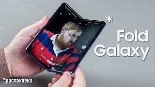 Galaxy Fold - распаковка и первое впечатление