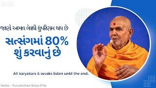 સત્સંગમાં 80% શું કરવાનું છે by HDH Mahant Swami Maharaj