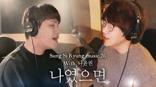 [성시경 노래] 26. 나였으면 (With.나윤권) l Sung Si Kyung Music