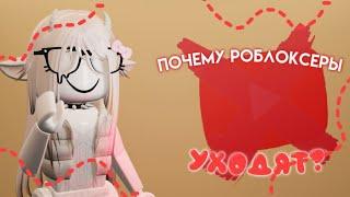 ПОЧЕМУ РОБЛОКСЕРЫ УХОДЯТ С ЮТУБА | MM2 ROBLOX