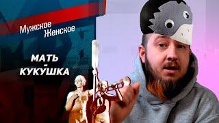 Запрещенный выпуск "Мужское / Женское"